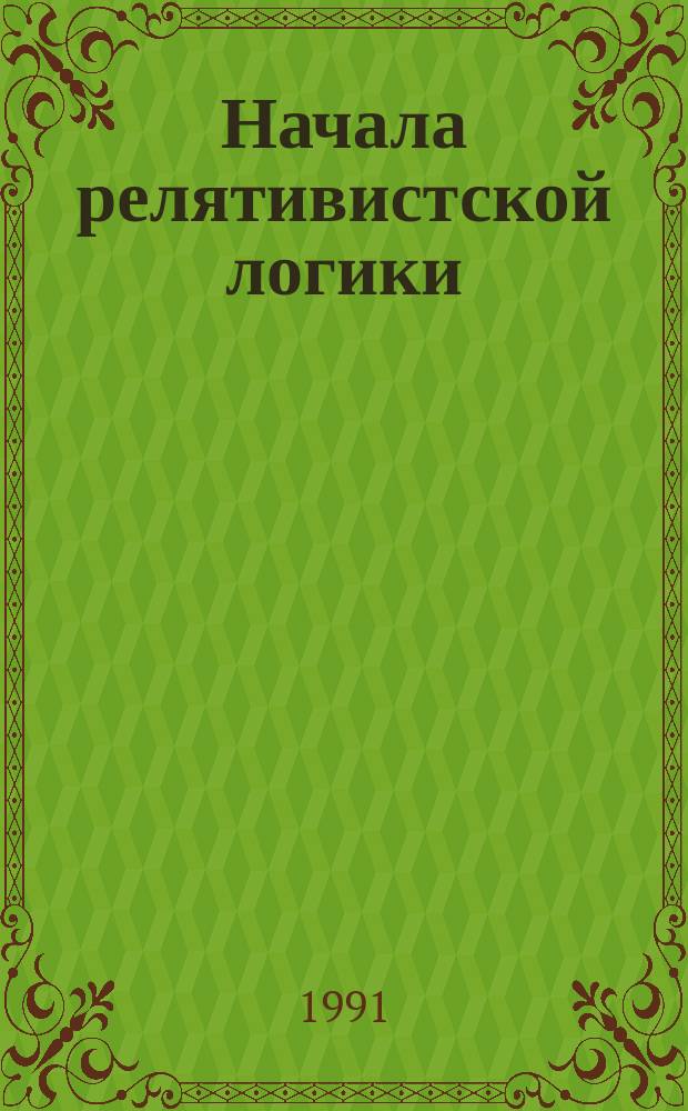 Начала релятивистской логики