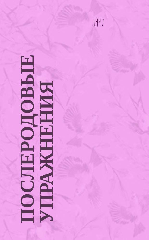 Послеродовые упражнения : Шестимесяч. программа улучшения общ. самочувствия для мамы и ребенка : Перевод