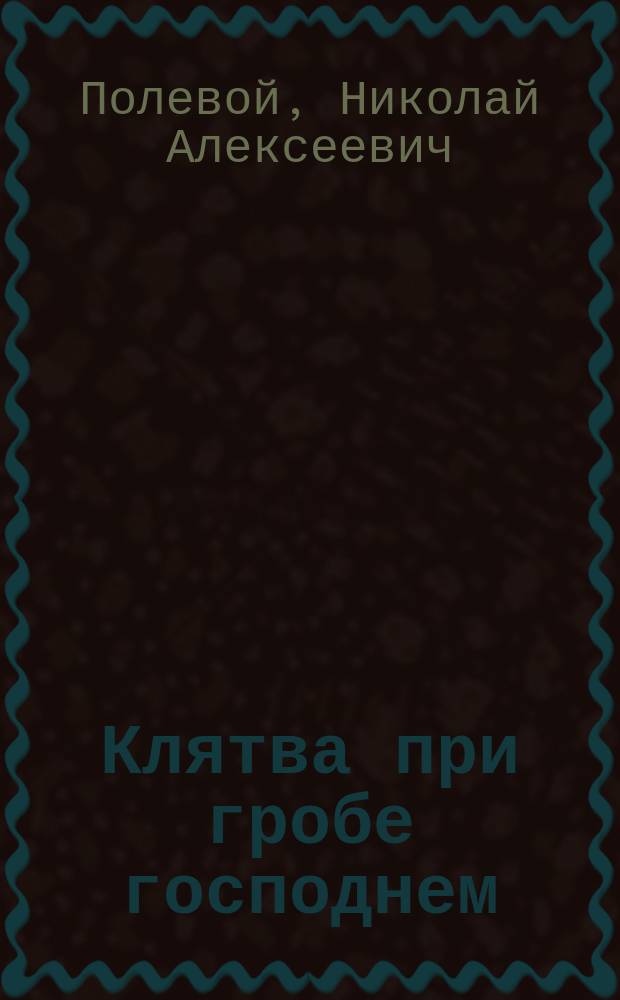 Клятва при гробе господнем : Рус. быль XV в.