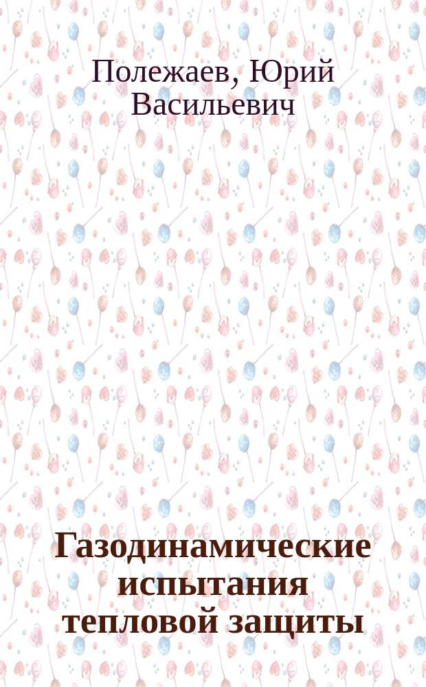 Газодинамические испытания тепловой защиты : Справочник
