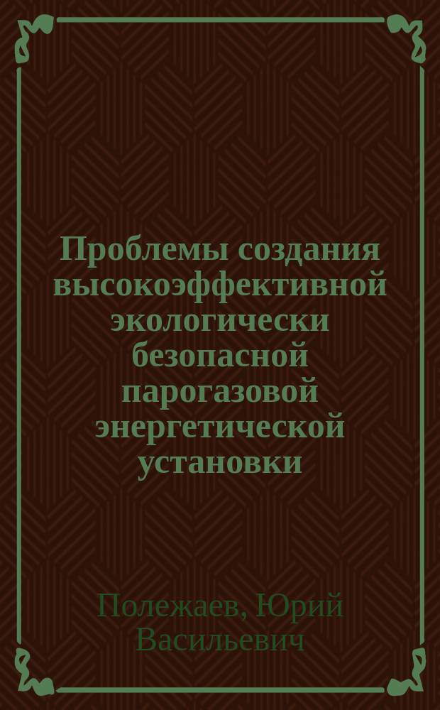 Проблемы создания высокоэффективной экологически безопасной парогазовой энергетической установки