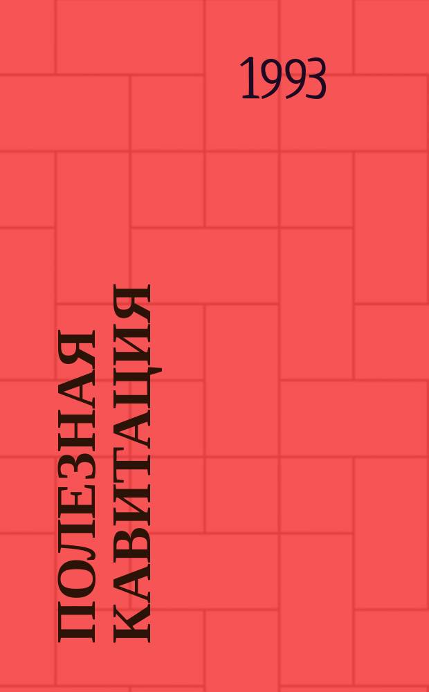 ПОЛЕЗНАЯ кавитация : Сб. ст.