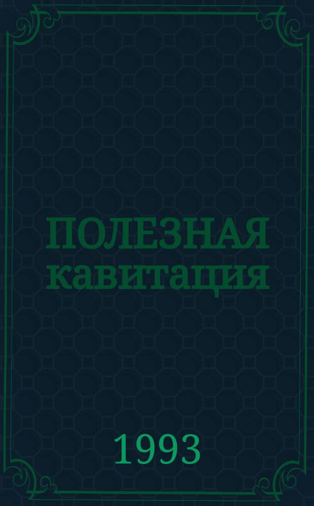 ПОЛЕЗНАЯ кавитация : Сб.