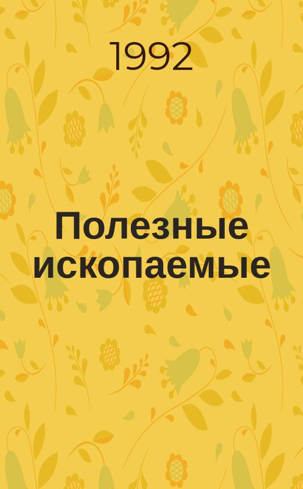 Полезные ископаемые : Учебник