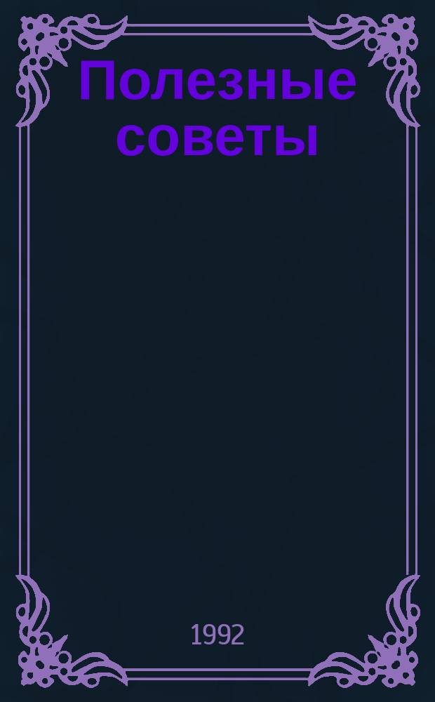 Полезные советы