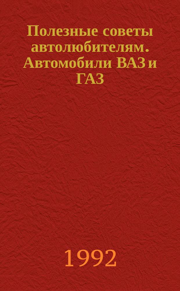 Полезные советы автолюбителям. Автомобили ВАЗ и ГАЗ