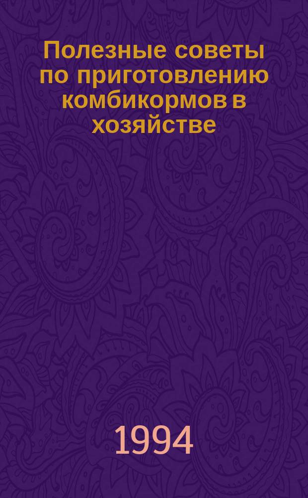 Полезные советы по приготовлению комбикормов в хозяйстве