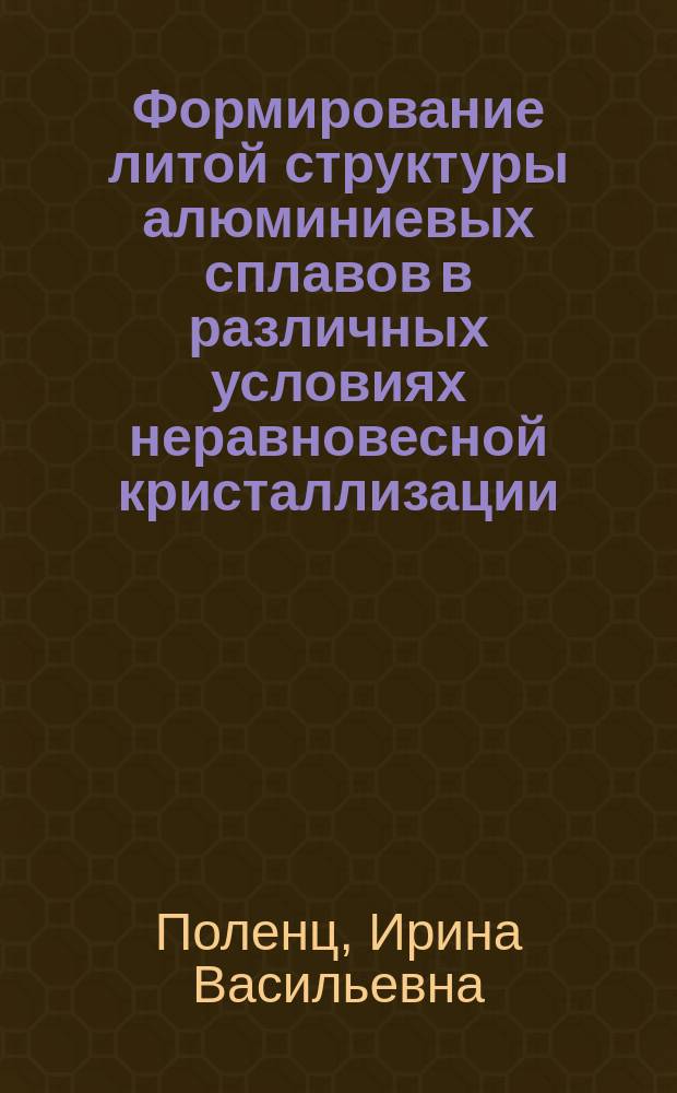 Формирование литой структуры алюминиевых сплавов в различных условиях неравновесной кристаллизации : Автореф. дис. на соиск. учен. степ. к. т. н