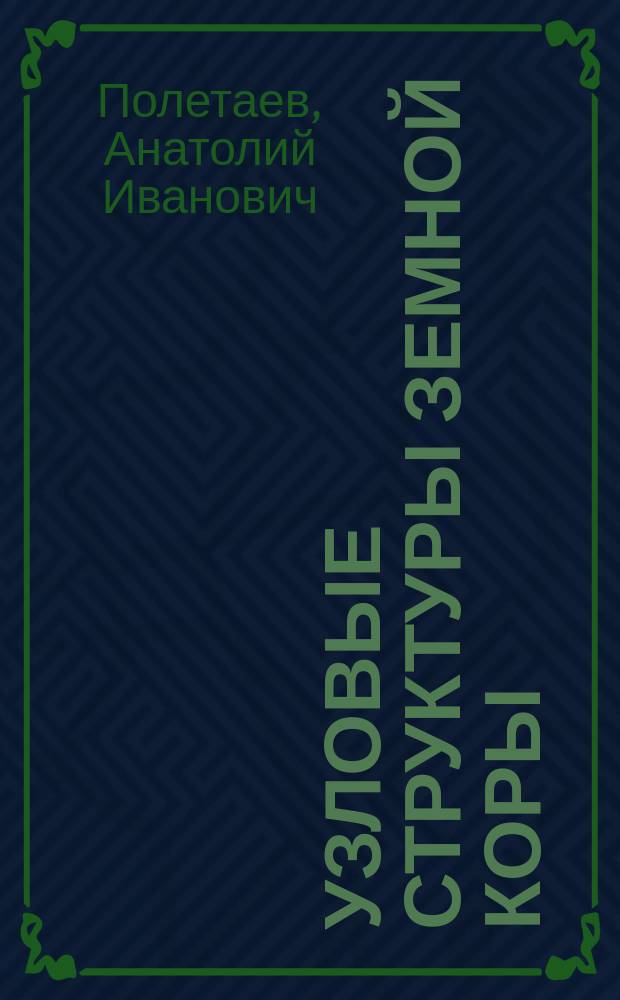 Узловые структуры земной коры