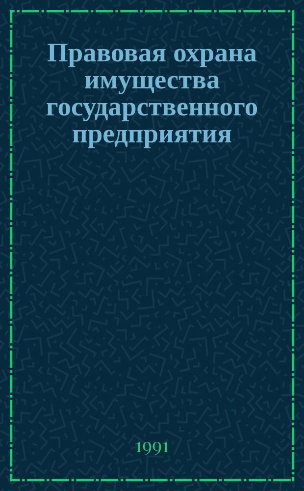 Правовая охрана имущества государственного предприятия (объединения)
