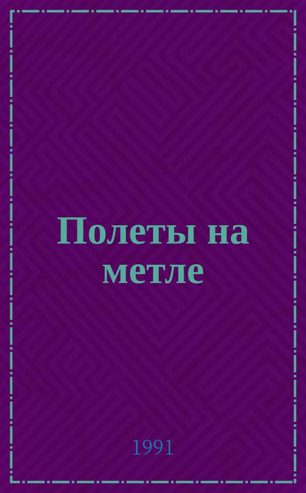 Полеты на метле : Фантаст. повести и рассказы