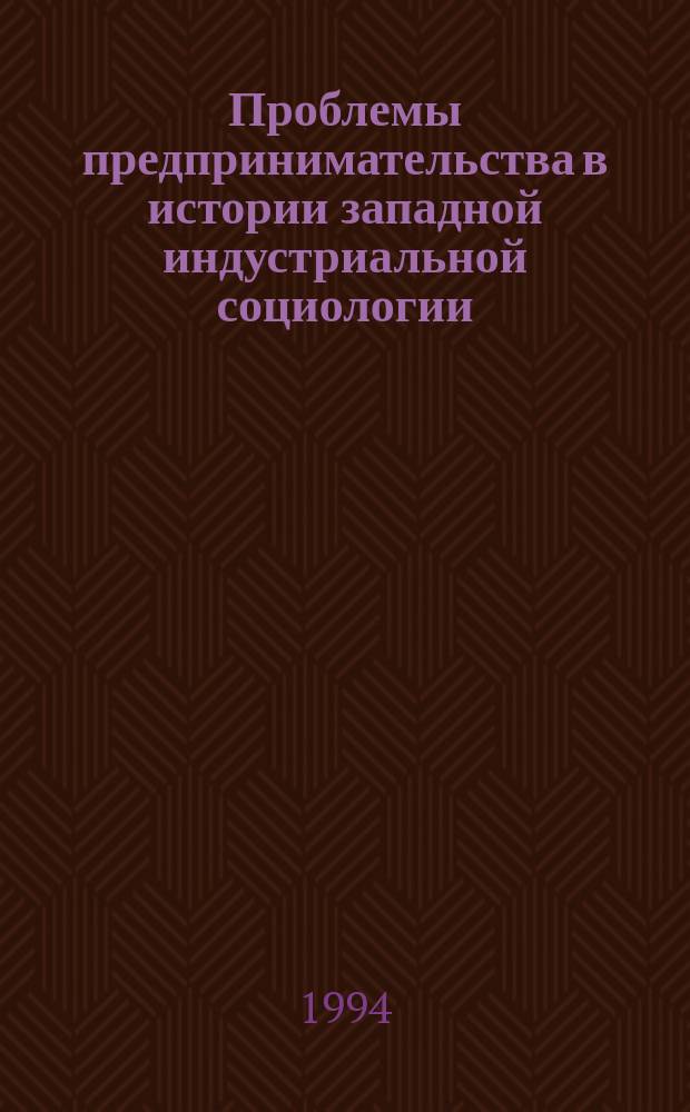 Проблемы предпринимательства в истории западной индустриальной социологии