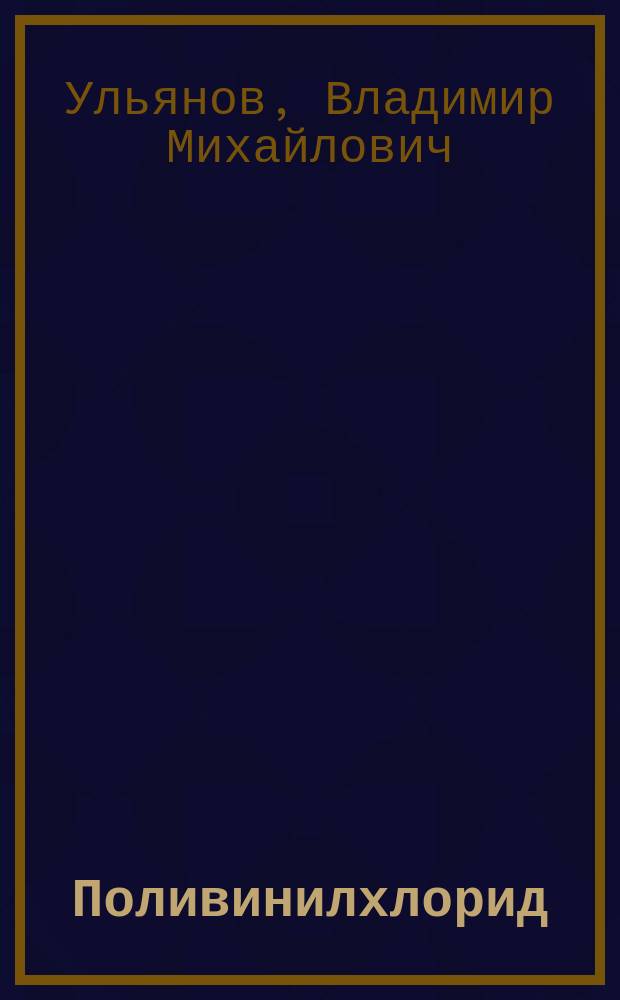 Поливинилхлорид