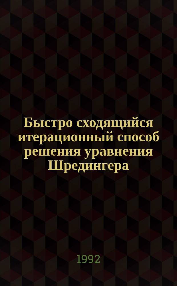 Быстро сходящийся итерационный способ решения уравнения Шредингера