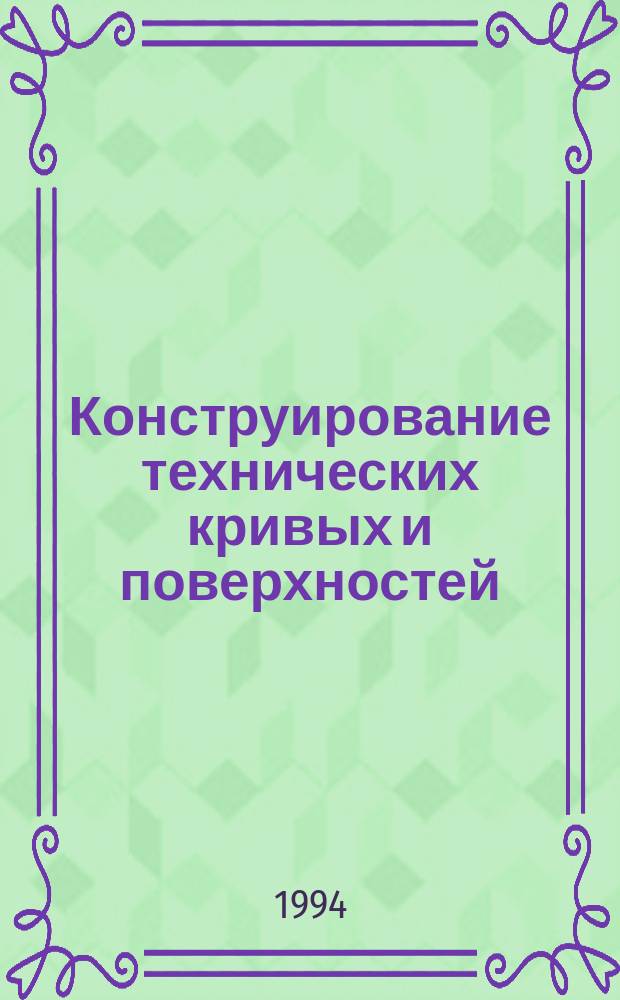 Конструирование технических кривых и поверхностей : Учеб. пособие