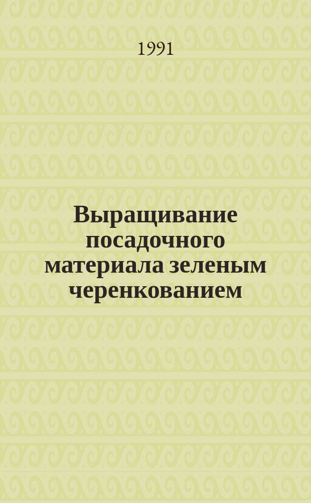 Выращивание посадочного материала зеленым черенкованием