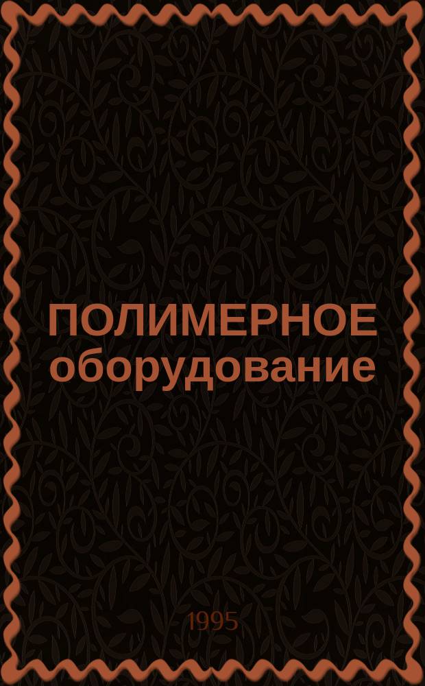 ПОЛИМЕРНОЕ оборудование = Polimeric equipment : Кат.