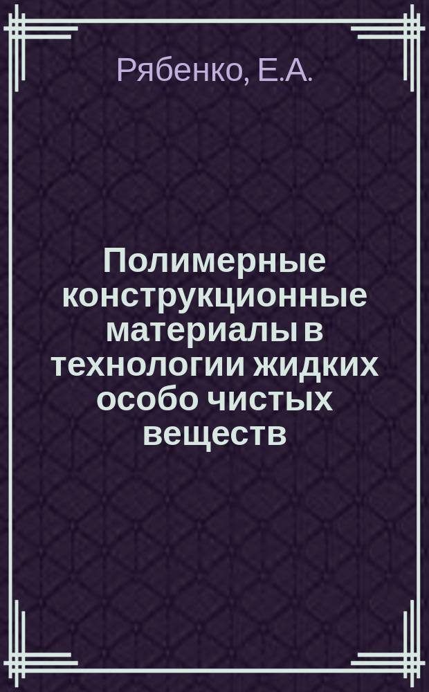 Полимерные конструкционные материалы в технологии жидких особо чистых веществ