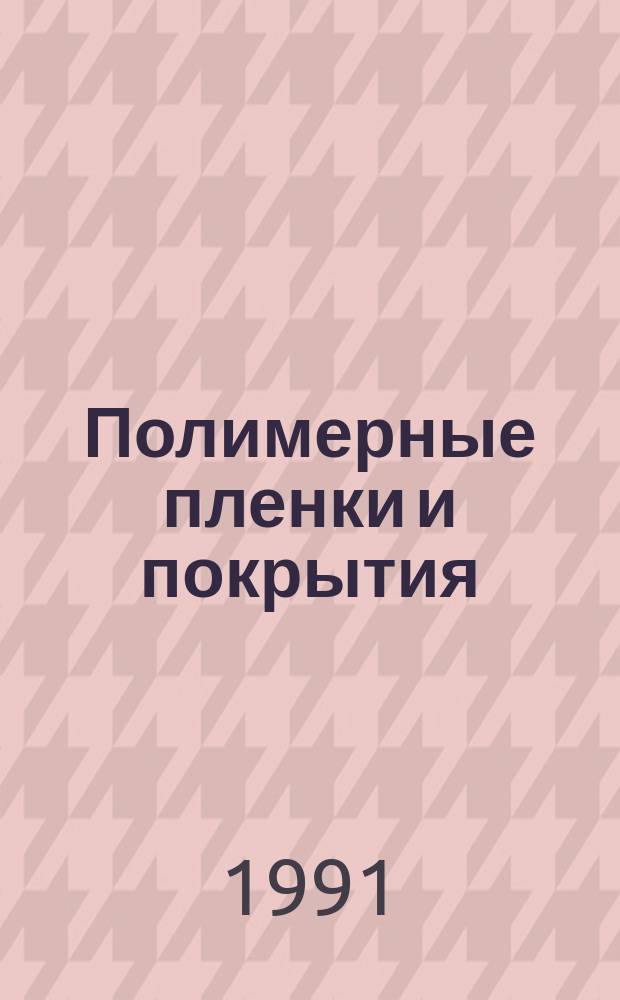 Полимерные пленки и покрытия : Материалы краткосроч. семинара, 10-11 сент