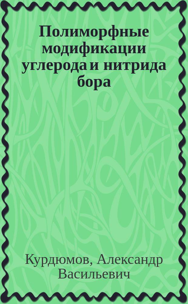 Полиморфные модификации углерода и нитрида бора : Справочник