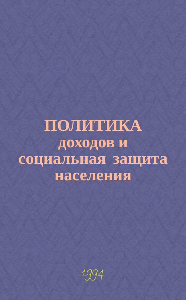 ПОЛИТИКА доходов и социальная защита населения : Материалы "круглого стола"