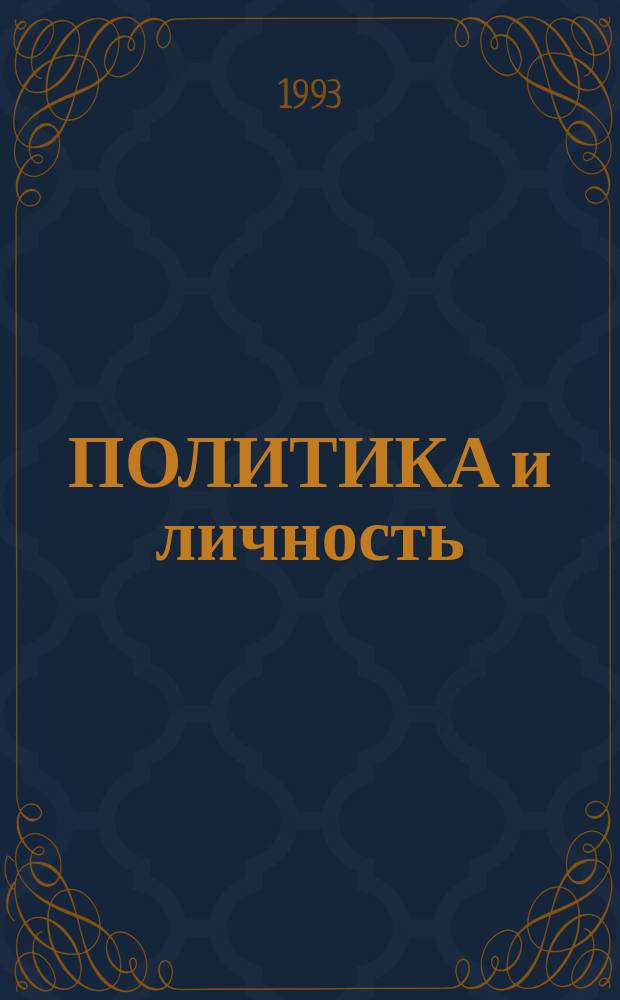 ПОЛИТИКА и личность: опыт культурологического и социологического анализа