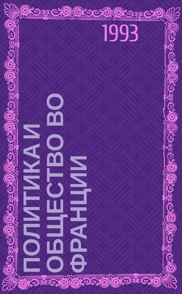 ПОЛИТИКА и общество во Франции = Politique et Societe en France