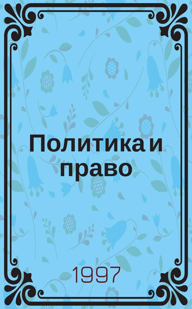 Политика и право : Шк. практикум : 10-11-е кл. : Пособие для учащихся общеобразоват. учеб. заведений