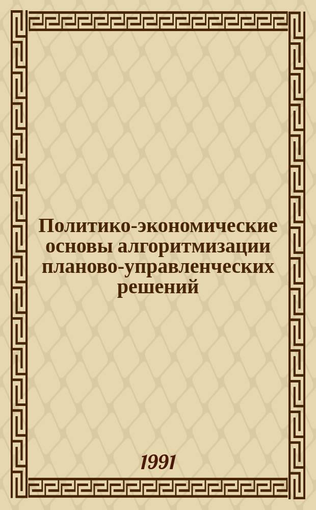 Политико-экономические основы алгоритмизации планово-управленческих решений : Сб. науч. тр