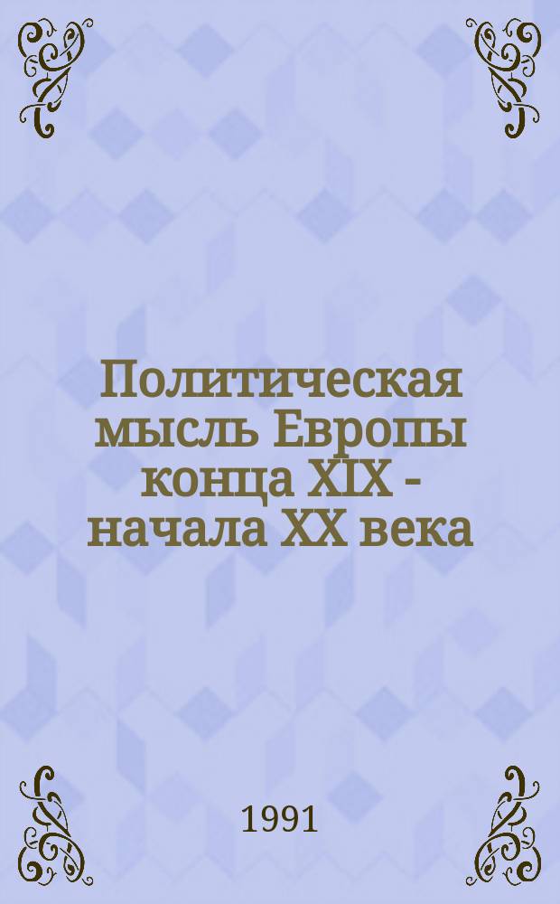 Политическая мысль Европы конца XIX - начала XX века : Хрестоматия