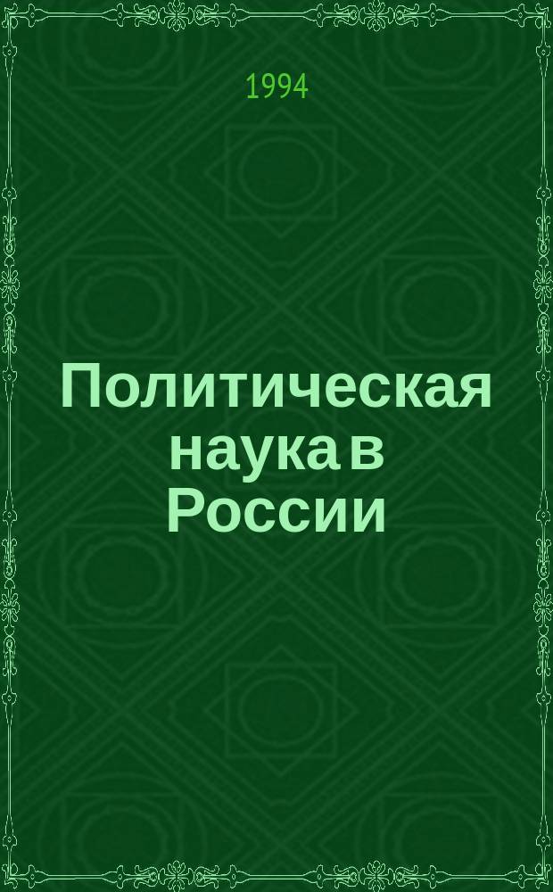 Политическая наука в России : (История, современность, модели будущего) : Сб. ст.