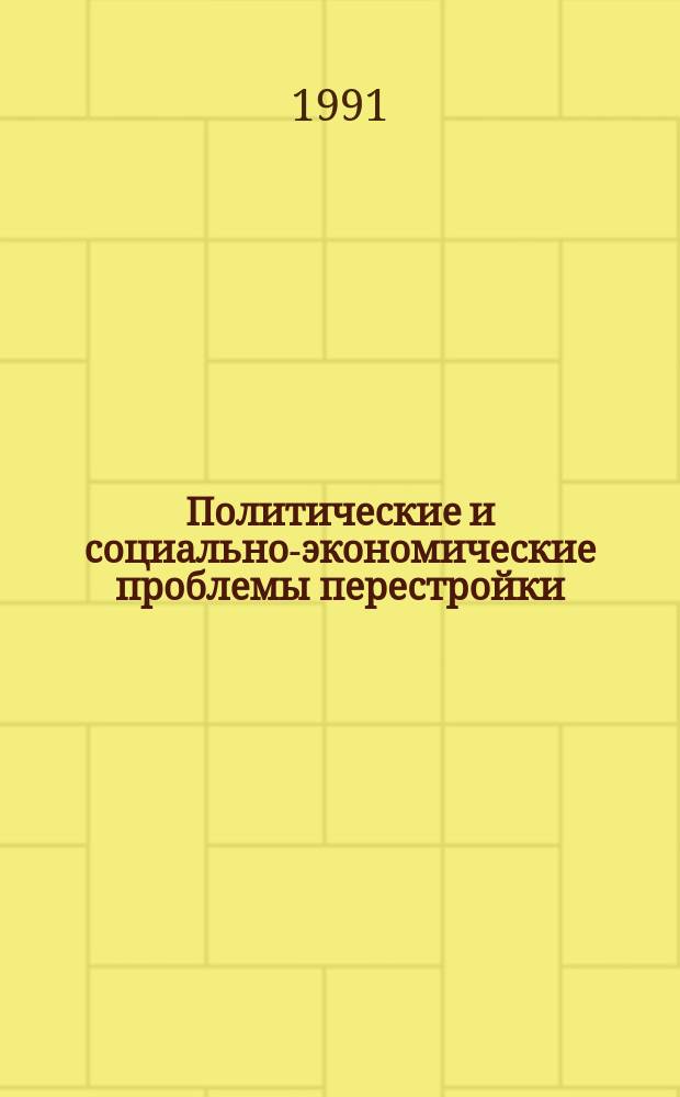Политические и социально-экономические проблемы перестройки : (Регион. аспект) : Межвуз. сб. науч. тр