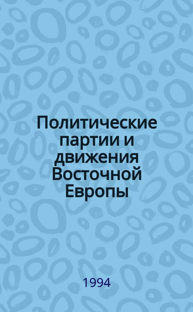 Политические партии и движения Восточной Европы : Пробл. адаптации к современ. условиям : Сб. ст.