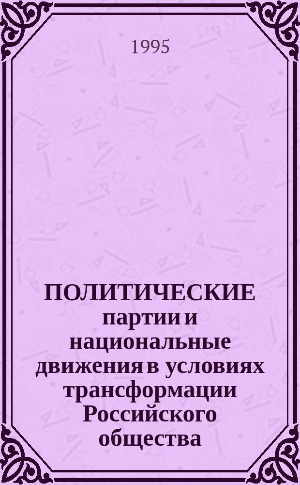 ПОЛИТИЧЕСКИЕ партии и национальные движения в условиях трансформации Российского общества : Темат. сб