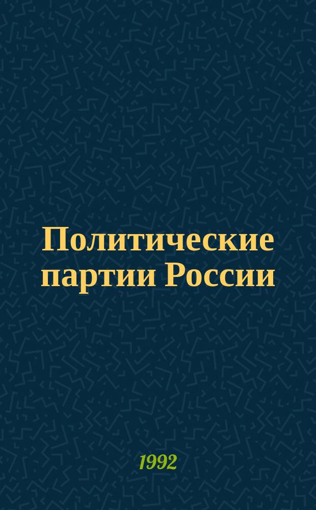 Политические партии России (окт. 1917-го - середина 20-х гг.) : Крат. справ. пособие