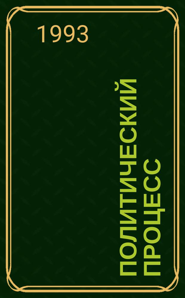 ПОЛИТИЧЕСКИЙ процесс : Метод. разраб. к лекции