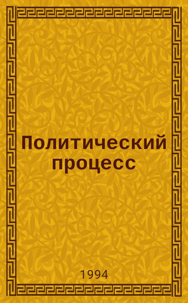 Политический процесс : Учеб. пособие