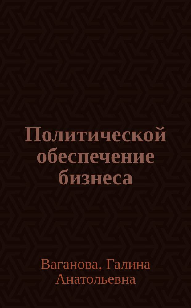 Политической обеспечение бизнеса : Учеб. пособие