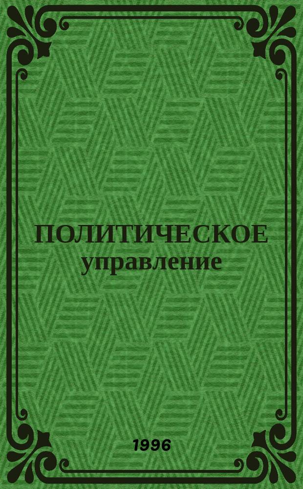 ПОЛИТИЧЕСКОЕ управление : Курс лекций : Для вузов