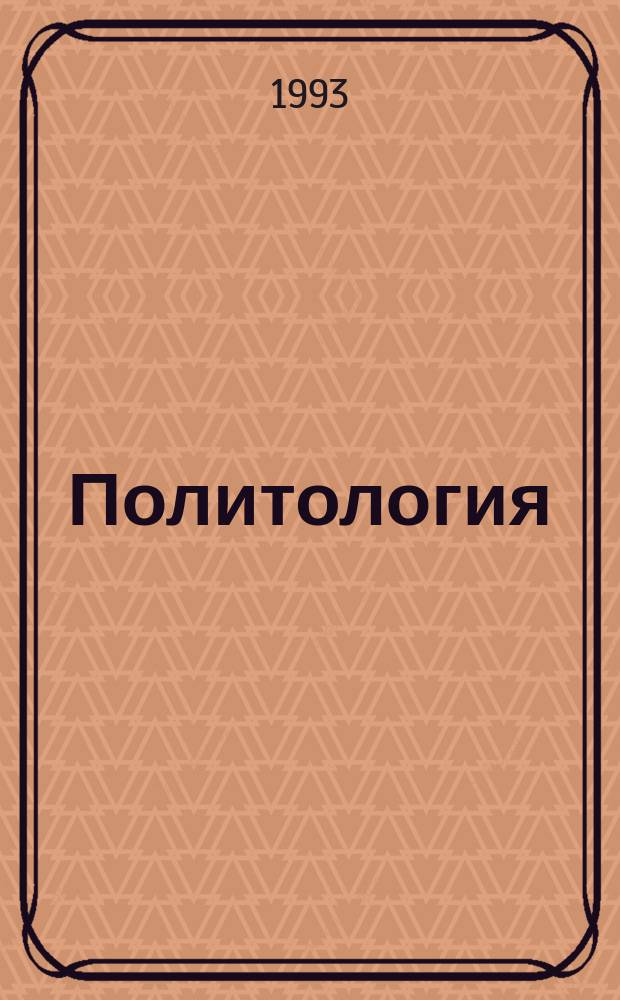 Политология : Курс лекций