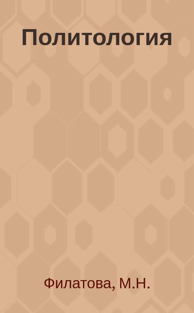Политология : Пособие для учащихся сред. учеб. заведений