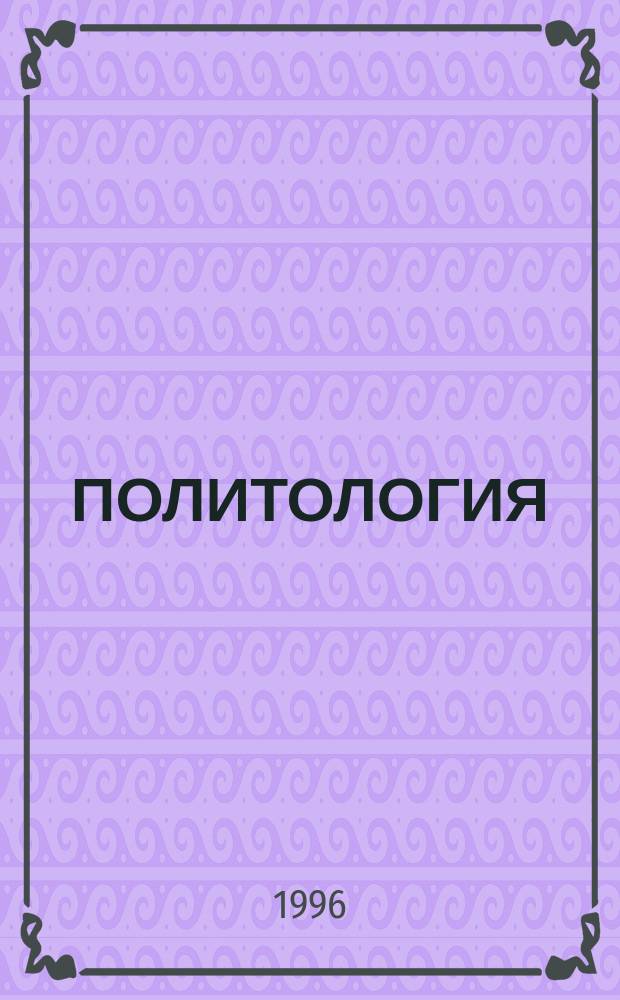 ПОЛИТОЛОГИЯ : Учеб. пособие