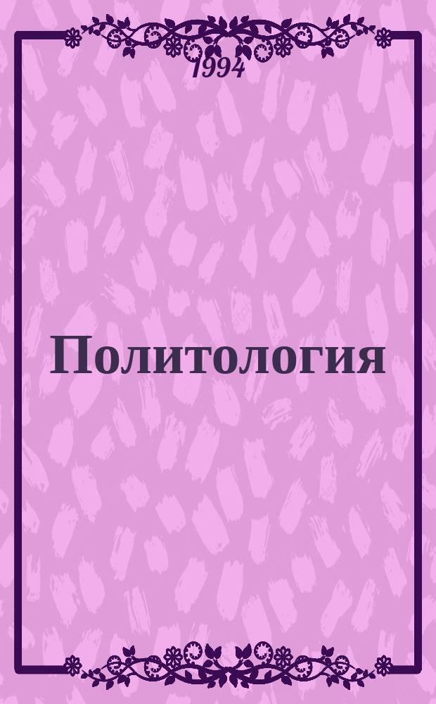 Политология : Учеб. пособие