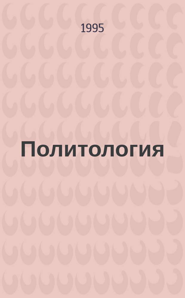Политология : Учеб.-метод. пособие для учителей сред. шк