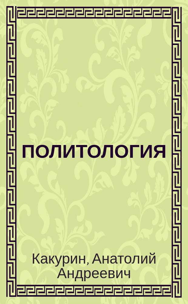 ПОЛИТОЛОГИЯ : Мыслители прошлого и настоящего о пробл. полит. науки : Метод. пособие для студентов всех форм обучения