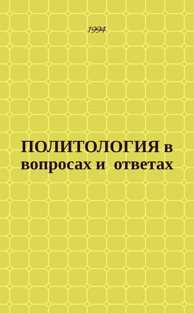 ПОЛИТОЛОГИЯ в вопросах и ответах : Учеб. пособие по изуч. политологии для студентов заоч. формы обучения