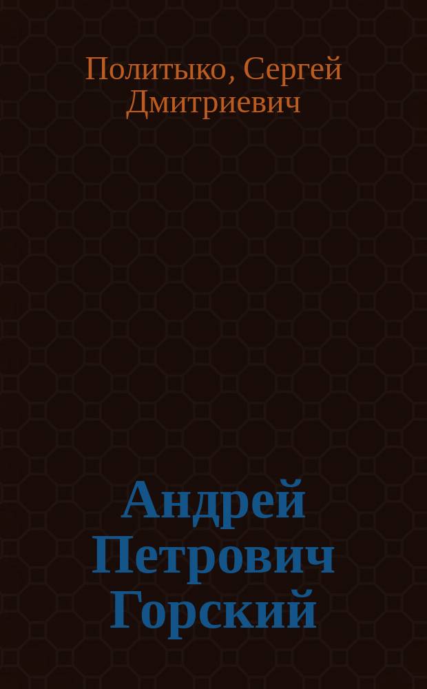 Андрей Петрович Горский