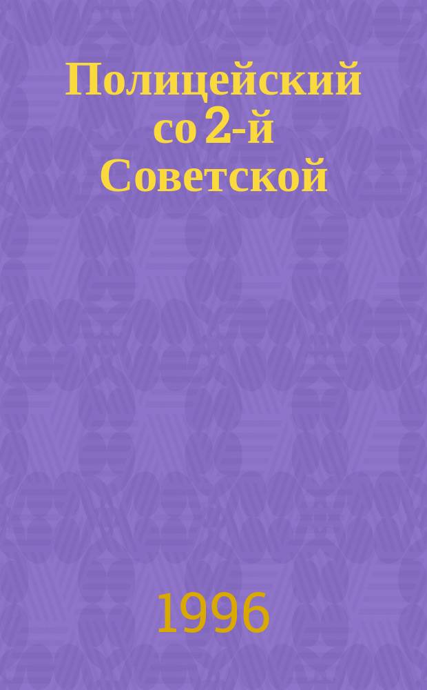 Полицейский со 2-й Советской : Сборник