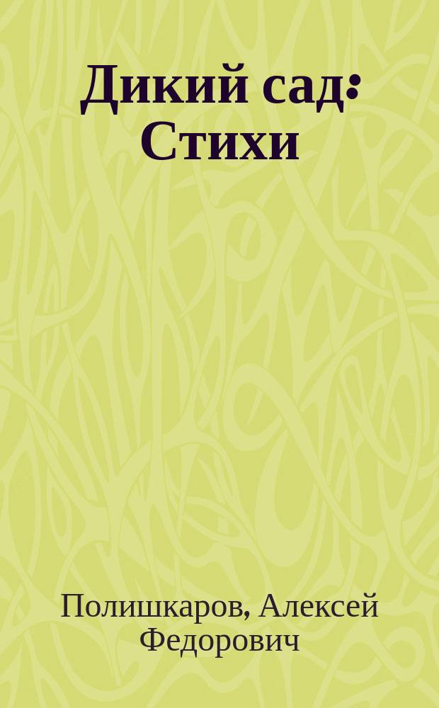 Дикий сад : Стихи