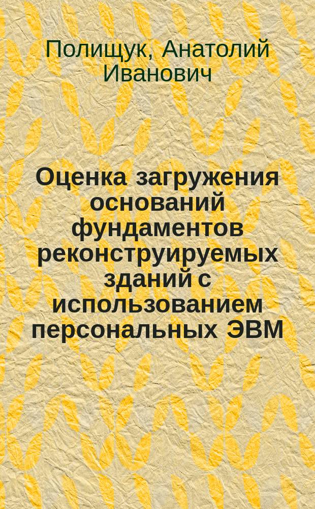 Оценка загружения оснований фундаментов реконструируемых зданий с использованием персональных ЭВМ